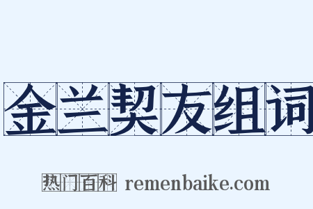 金兰契友组词是什么意思的图片